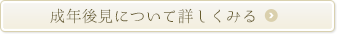 成年後見について詳しくみる