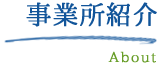 事業所紹介