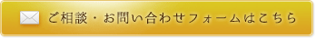 ご相談・お問い合わせフォームはこちら