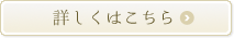 詳しくはこちら