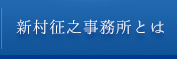 新村征之事務所とは