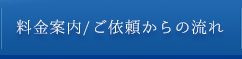 料金案内/ご依頼からの流れ