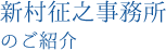 新村征之事務所のご紹介