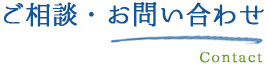 ご相談・お問い合わせ