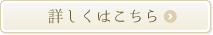 詳しくはこちら