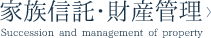 家族信託・財産管理