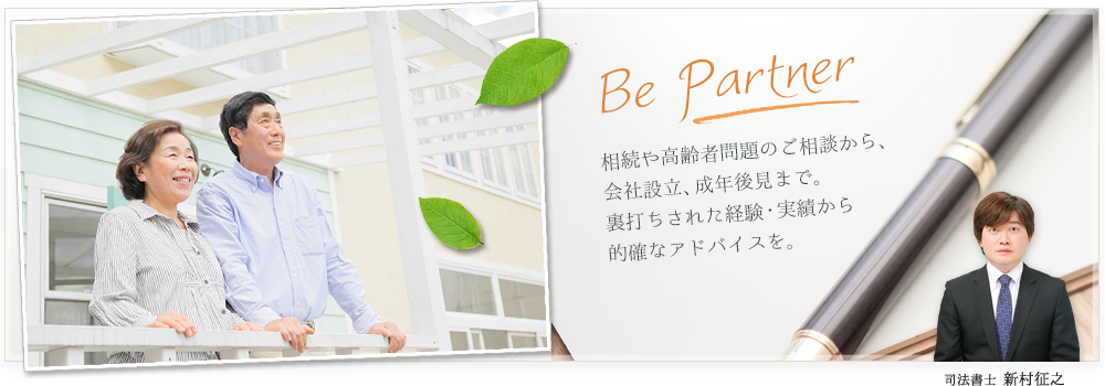 相続や高齢者問題のご相談から、会社設立、成年後見まで。裏打ちされた経験・実績から的確アドバイスを。