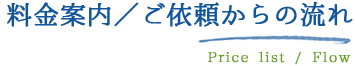 料金案内／ご依頼からの流れ