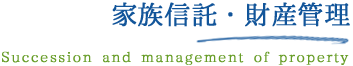 家族信託・財産管理