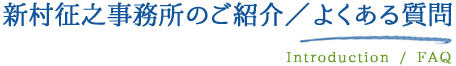 新村征之事務所のご紹介／よくある質問